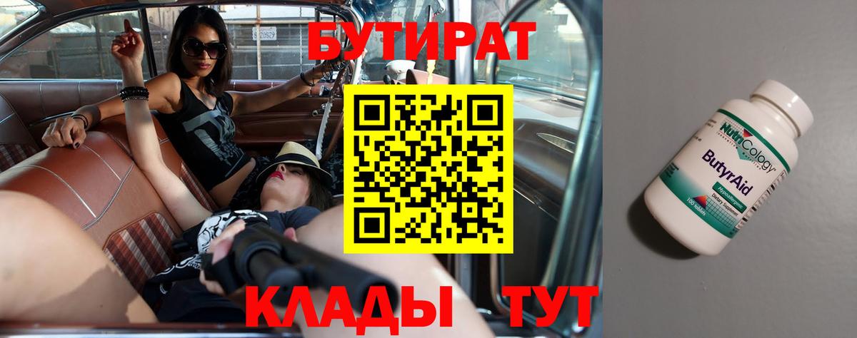 БУТИРАТ вода  Вход с VPN  Гуково 