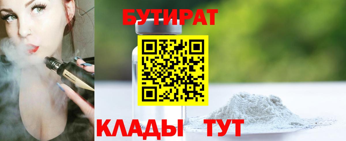 Бутират бутик Гуково
